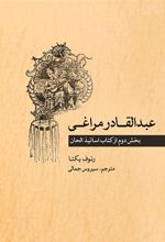 کتاب عبدالقادر مراغی