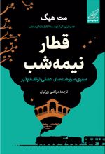 جلد کتاب قطار نیمه شب