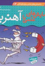 کتاب آزمایش های علمی با آهنربا