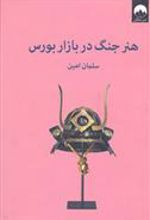 کتاب هنر جنگ در بازار بورس