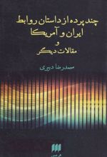 کتاب چند پرده از داستان روابط ایران و آمریکا