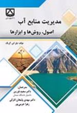 جلد کتاب مدیریت منابع آب