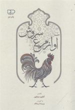 کتاب آواز مرغ سروش