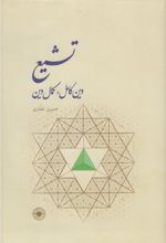 کتاب تشیع