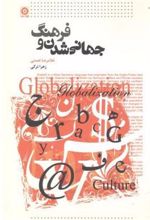 کتاب جهانی شدن و فرهنگ