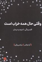 کتاب وقتی حال همه خراب است