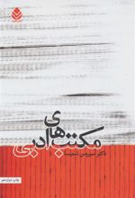 کتاب مکتب های ادبی