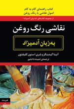 کتاب نقاشی رنگ روغن به زبان آدمیزاد