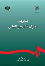 کتاب مدیریت بحران های بین المللی