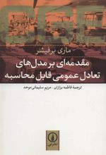 کتاب مقدمه ای بر مدل های تعادل عمومی قابل محاسبه