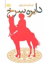 کتاب دایره سرخ