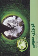 کتاب اکولوژی عمومی
