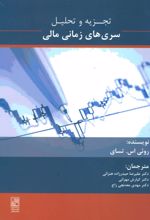 کتاب تجزیه و تحلیل سری های زمانی مالی