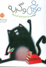 کتاب موش و گربه