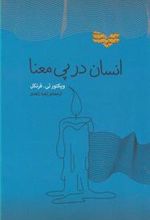 کتاب انسان در پی معنا