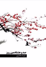 کتاب صد و هشتادمین روز