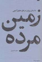 کتاب زمین مرده