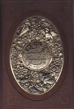 کتاب گلستان سعدی (وزیری، چرم، قابدار، طرح مس)