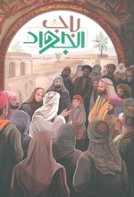 کتاب باب الجواد