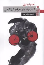 کتاب راهنمای حرفه ی کارآگاهی