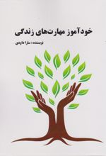 کتاب خودآموز مهارت‌های زندگی