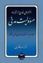 کتاب الزام های خارج از قرارداد ، مسوولیت مدنی 2