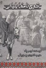 کتاب کوچ نامه ایلیاتی