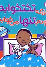 کتاب بزرگه تختخوابم خودم تنها می‌خوابم