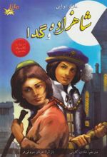 کتاب شاهزاده و گدا