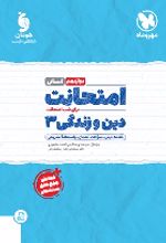 امتحانت دین و زندگی 3 دوازدهم انسانی