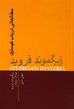 کتاب مطالعاتی در باب هیستری
