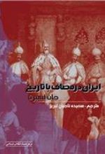 کتاب ایران در مصاف با تاریخ