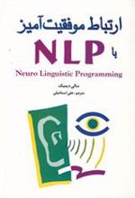 کتاب ارتباط موفقیت آمیز با NLP