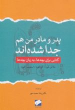 کتاب پدر و مادر من هم جدا شده اند
