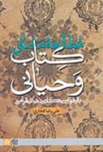 مطالعه معنایی کتاب وحیانی