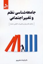 کتاب جامعه‌شناسی نظم و تغییر اجتماعی