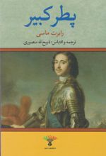کتاب پطر کبیر