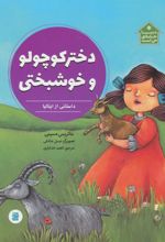 کتاب دختر کوچولو و خوشبختی