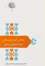 کتاب سخن گستر سیستان