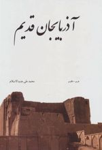 کتاب آذربایجان قدیم (2زبانه، گلاسه، باقاب)