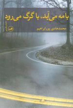 کتاب با مه می آید، با گرگ می رود