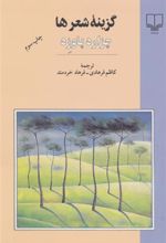 کتاب گزینه شعرها - چزاره پاوزه