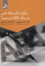 کتاب چگونه یک مقاله علمی به سبک APA بنویسیم؟