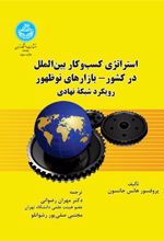 کتاب استراتژی کسب و کار بین الملل در کشور