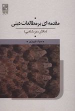 کتاب مقدمه ای بر مطالعات دینی