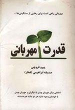 کتاب قدرت مهربانی