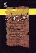 کتاب انجیل توماس