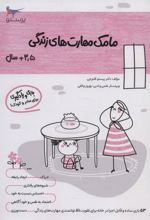 کتاب مامک مهارت های زندگی _ 3/5+سال