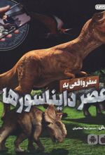کتاب سفر واقعی به عصر دایناسورها