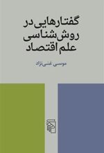 کتاب گفتارهایی در روش شناسی علم اقتصاد